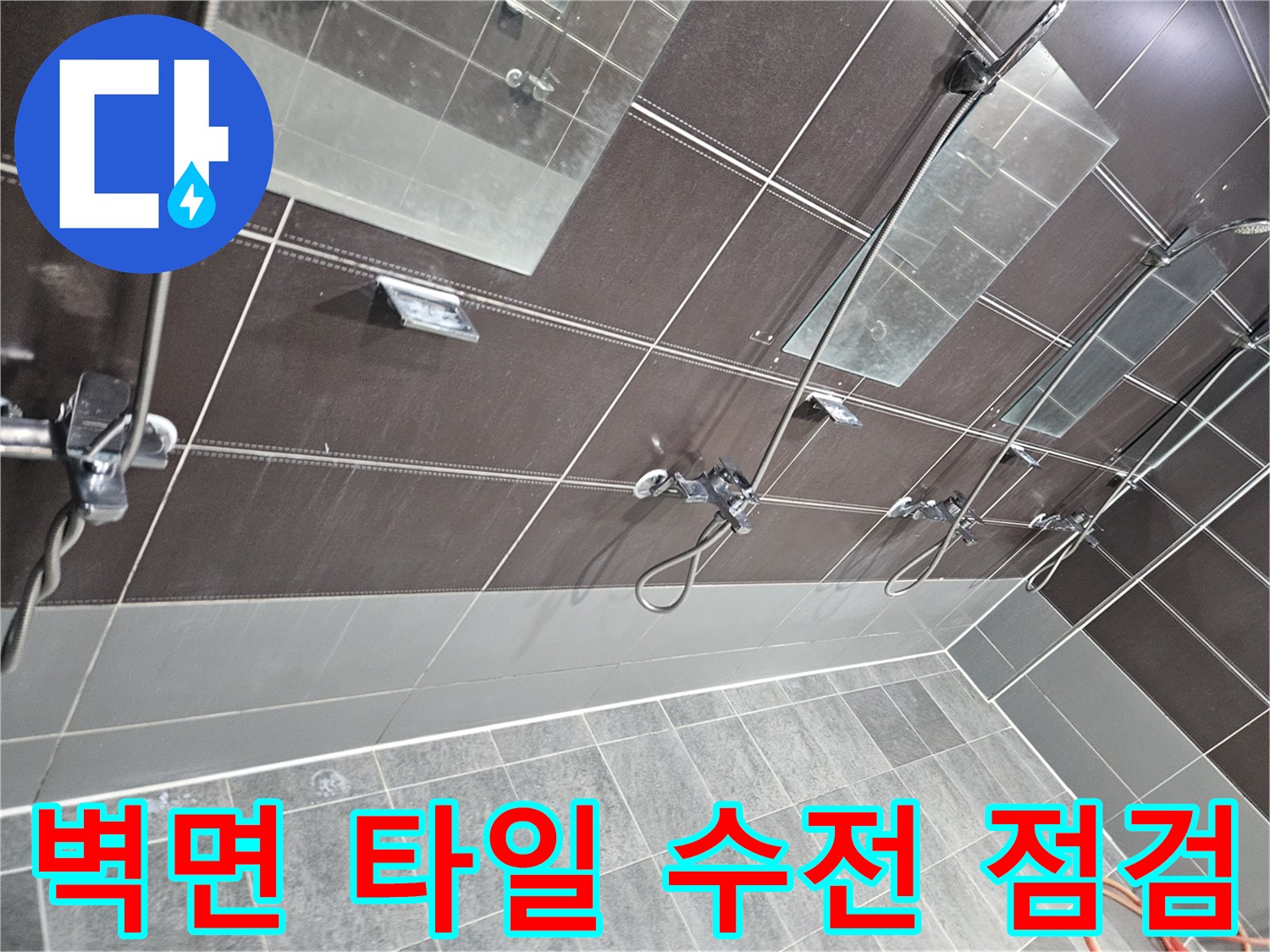 샤워실-수전-및-타일-틈새-습기-상태-촬영