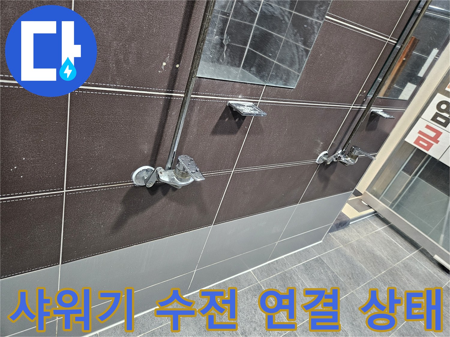 성동구 탈의실 샤워부스-벽면 타일과 수전 접합부 확인