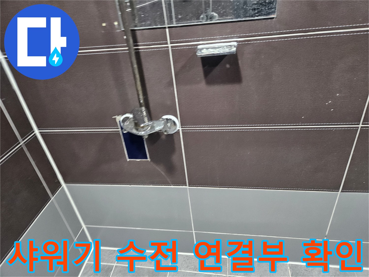 성동구-헬스장-샤워실-수전-연결-틈새-확인