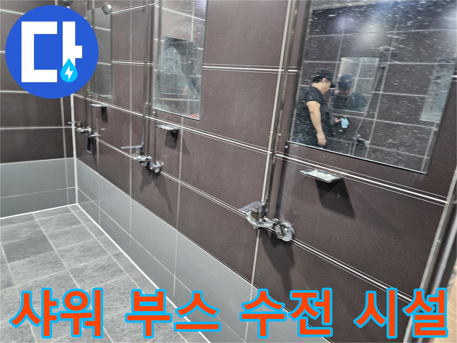 헬스장 탈의실 내 설치된 샤워기 수전과 벽면 타일의 모습입니다.