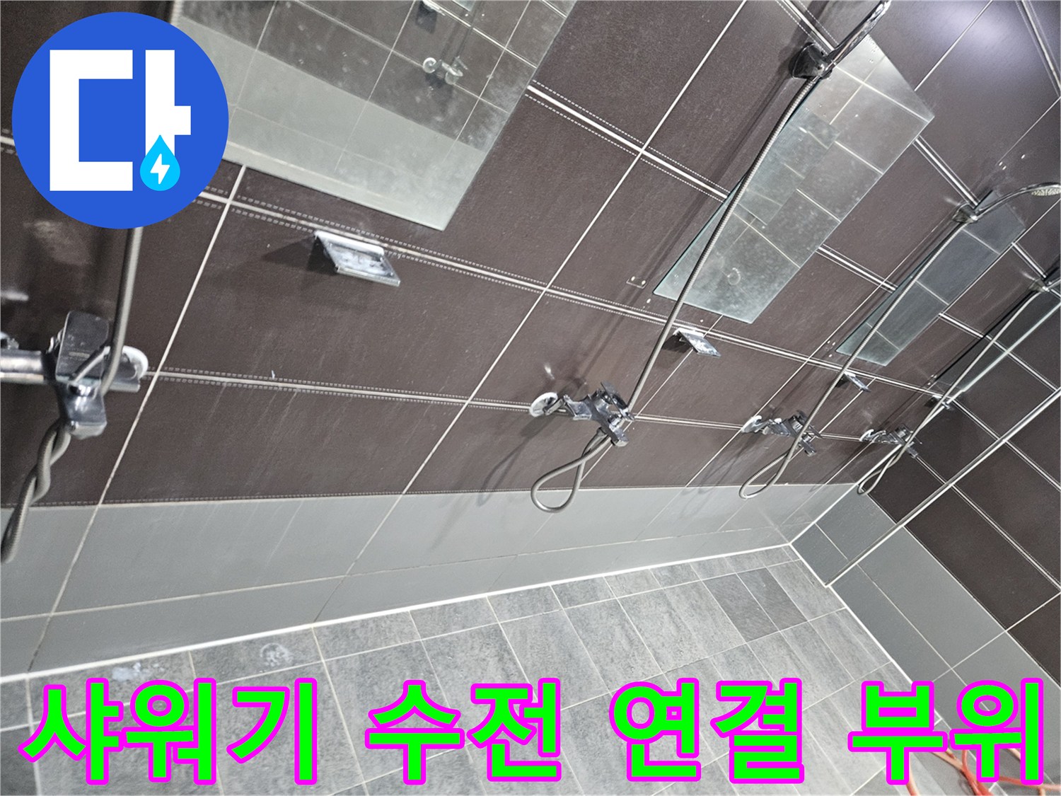 헬스장-탈의실-샤워기-수전-연결부-점검-사진