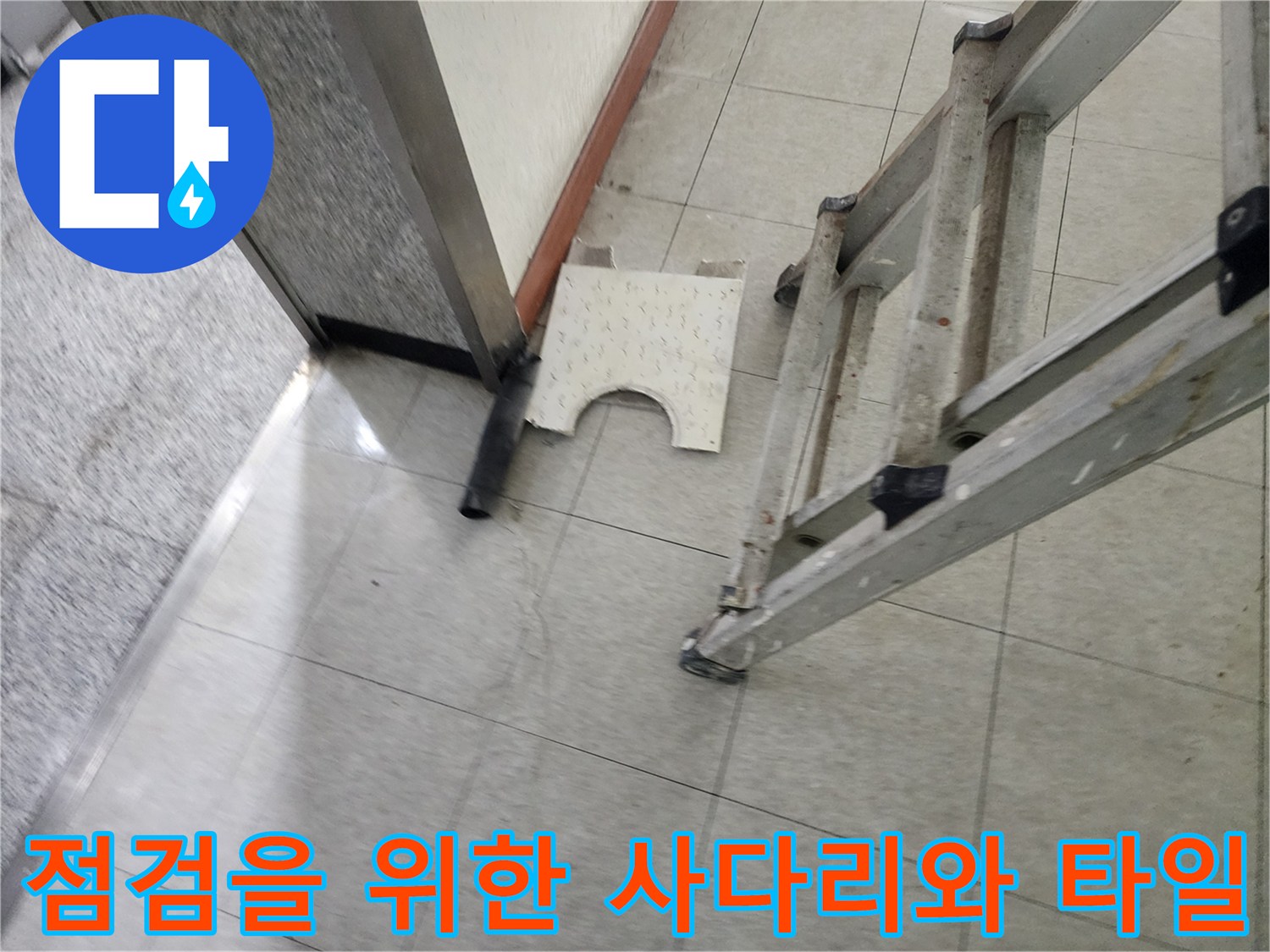 분당 정자동 작업 현장-사다리와 분리된 타일 조각