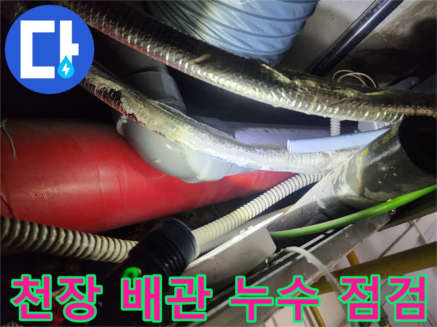 분당 정자동 현장의 천장 배관 연결 부위 물샘 확인 사진입니다.