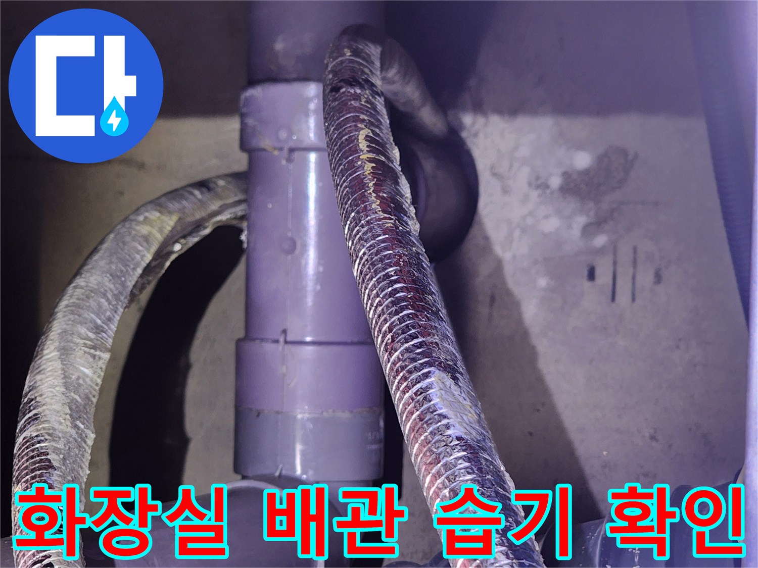 정자동 현장-습기가 머물러 있는 배관 연결 부위