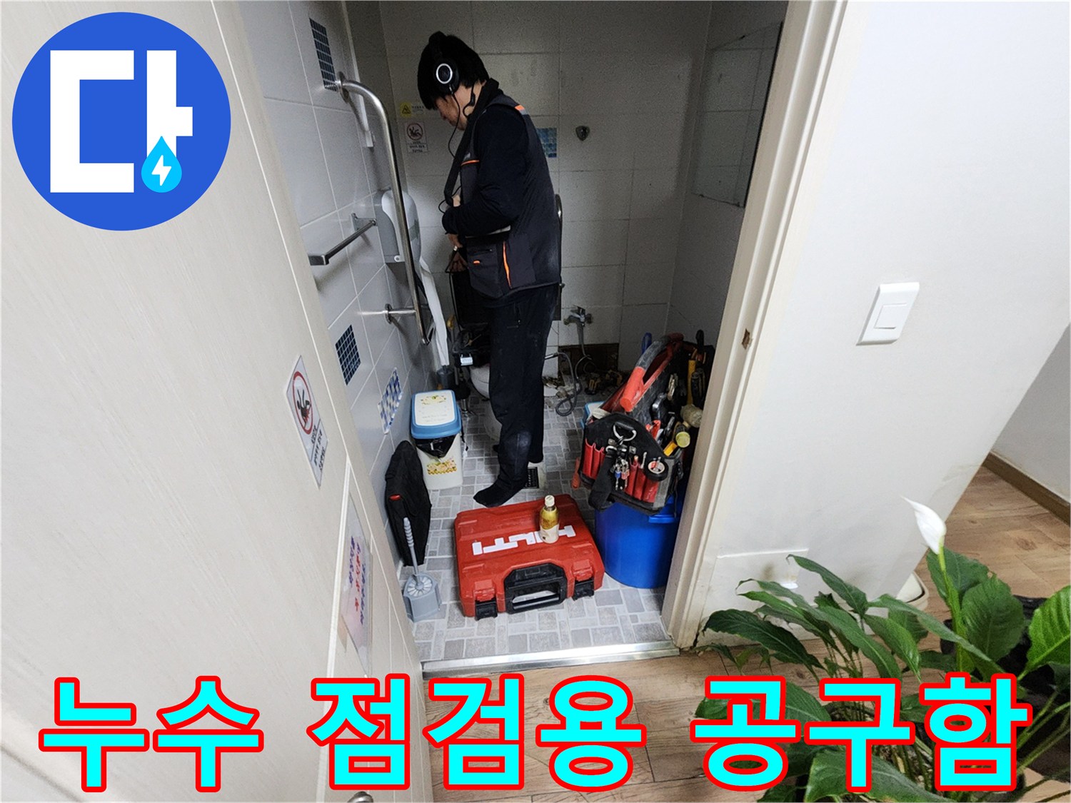 현장에서 사용 중인 빨간색 케이스의 공구함과 탐지 장비들