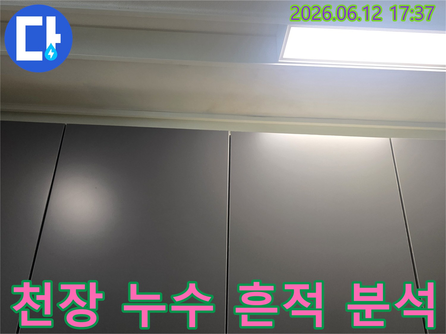 천장-누수-흔적을-최첨단-장비로-분석하기-위해-촬영한-사진