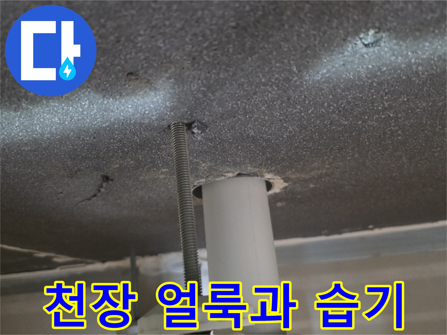 천장-마감재-주변의-축축한-얼룩-상태