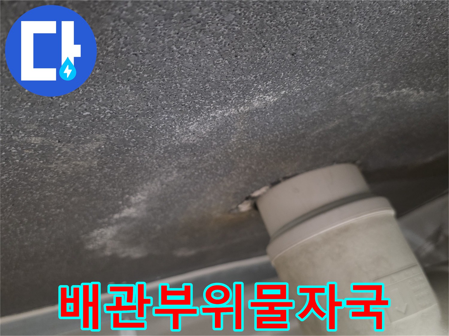 천장-배관-연결지점의-젖은-얼룩
