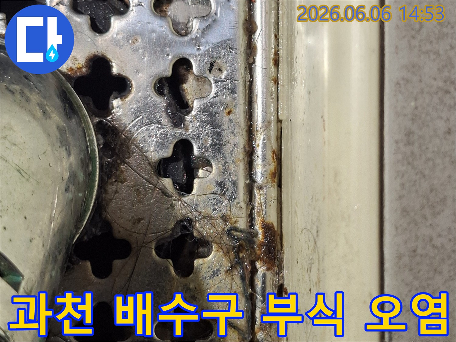 과천-주택-화장실-배수구-주변의-심한-부식과-오랜-오염-상태를-보여주는-사진입니다
