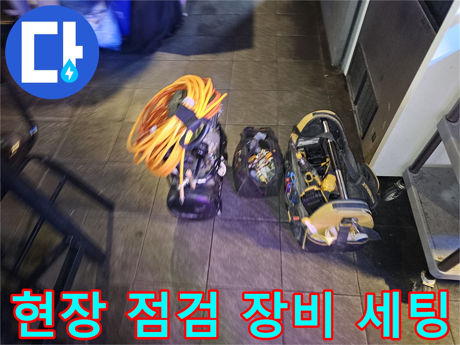 누수 진단을 위해 준비된 공압 테스트용 릴선과 전문 장비들
