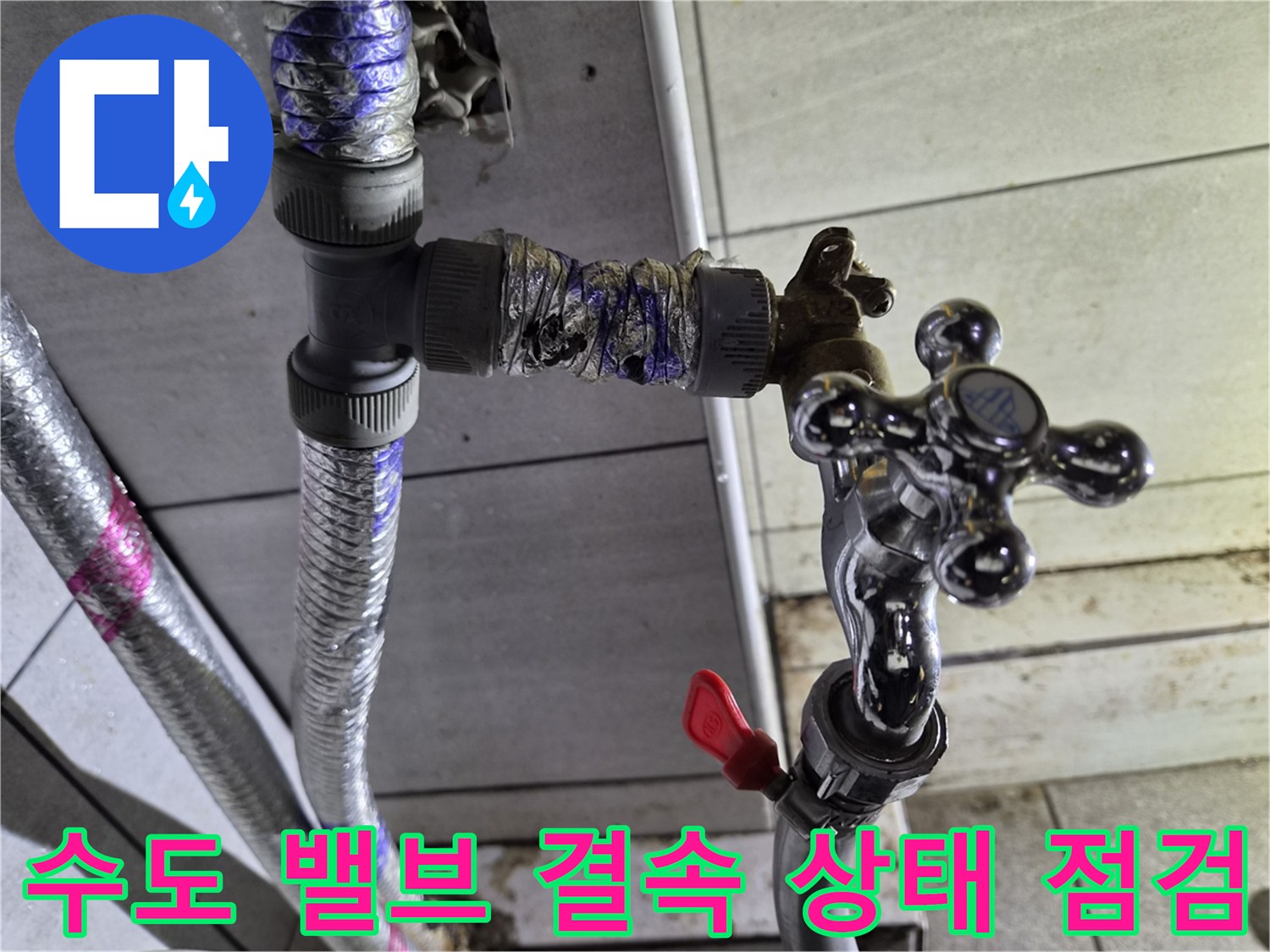 수도꼭지와-배관 연결 부위의 습기 발생 현황