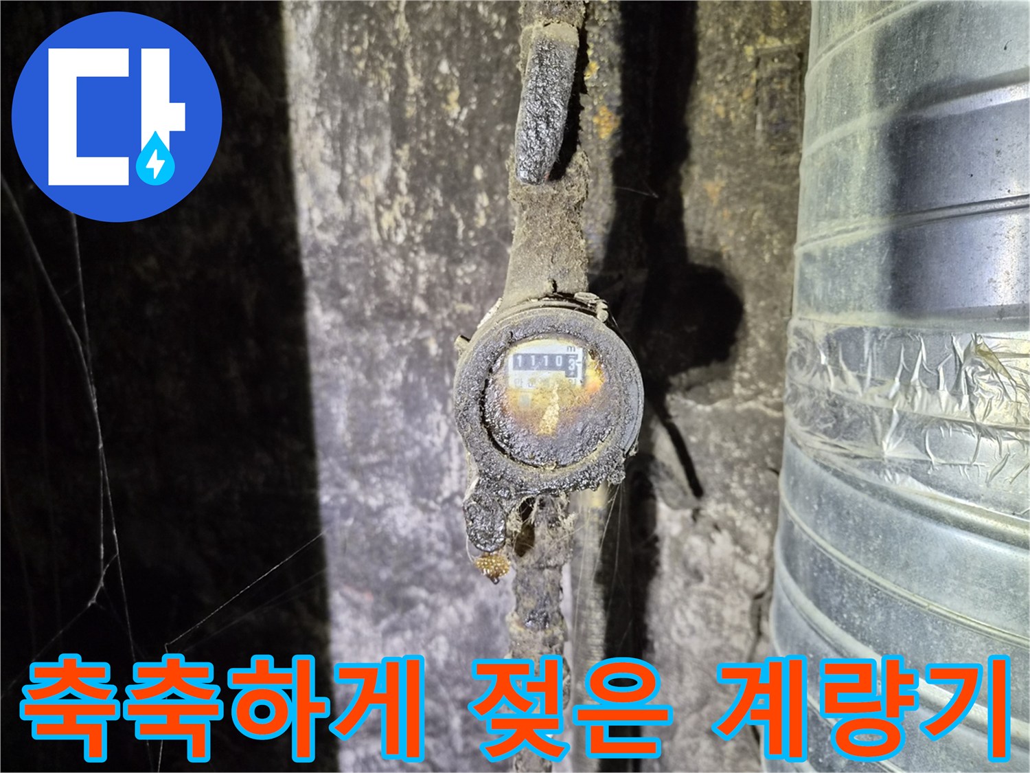습기에 노출된 수도 부품-계량기와 연결 배관의 노후 상태