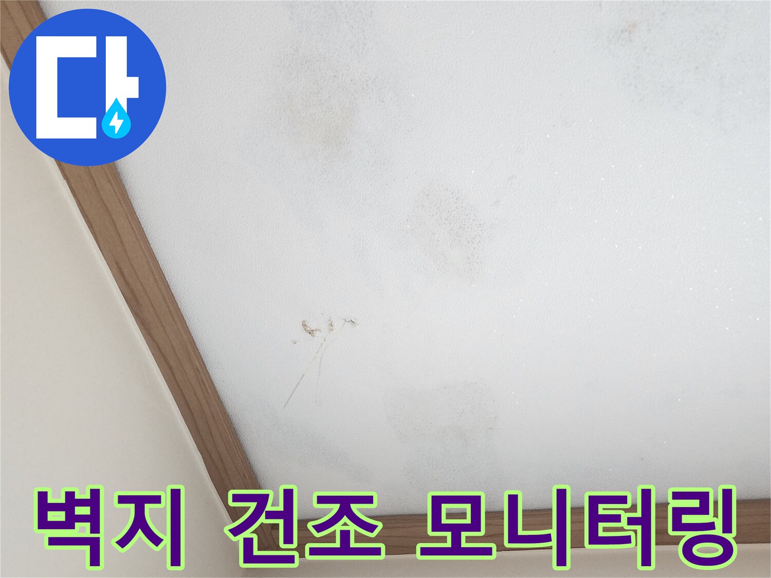 누수-공사-후-벽지-건조-상태-지속적-모니터링-사진