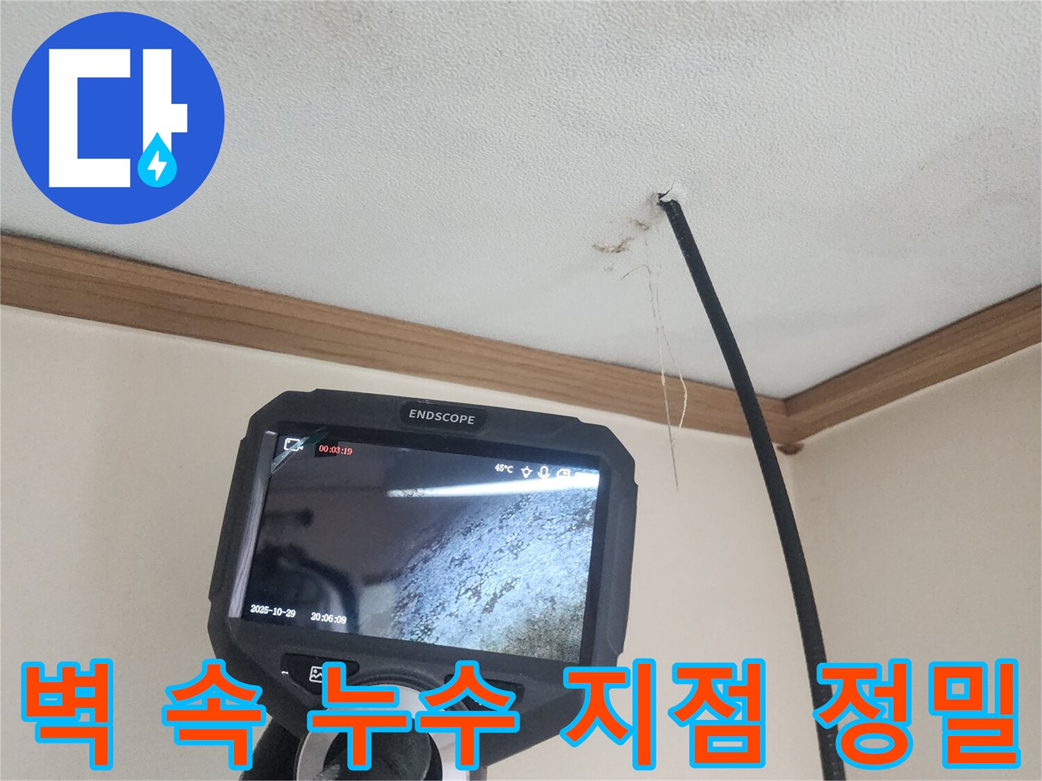 누수 탐지 전문가가-내시경 장비를 이용해-벽체 내부의 정확한 누수 지점을-세밀하게 확인하고 있습니다.