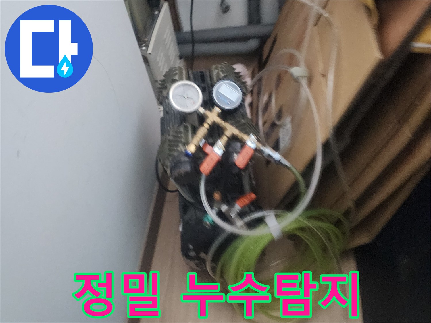 숨겨진 누수를 찾기 위한-정밀 압력 검사 장비의-설치 모습입니다.
