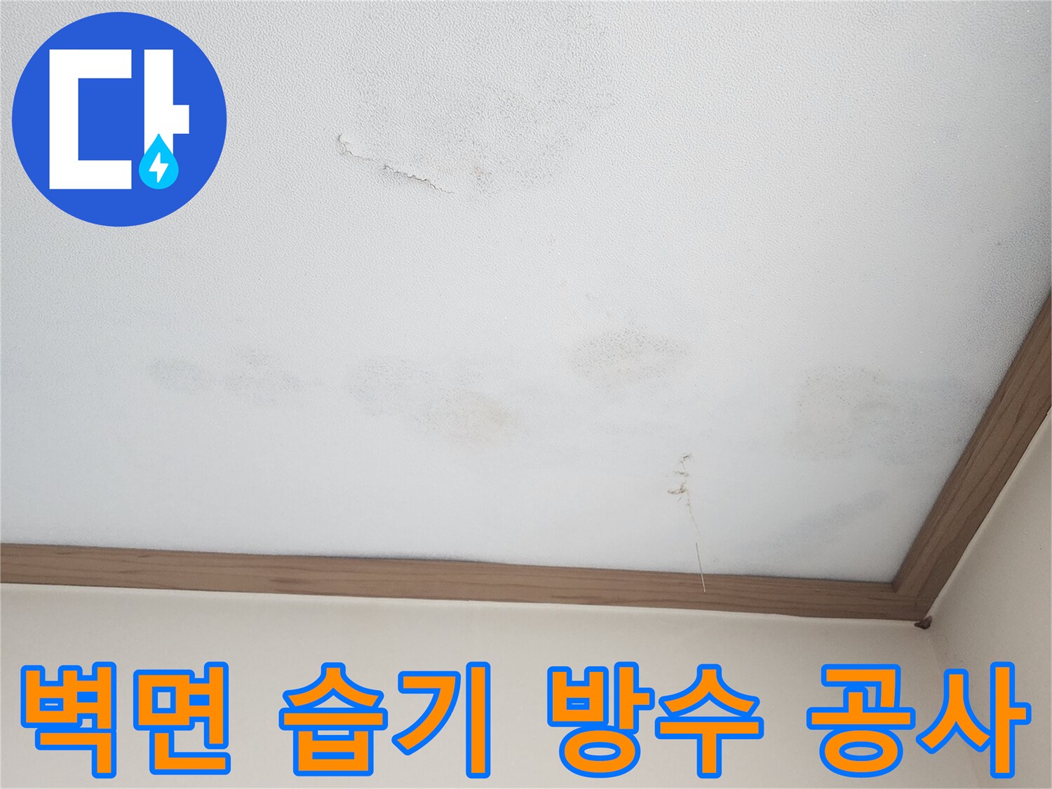 아랫집 벽면에 스며든 누수성 습기-벽지 손상과 함께 눅눅한 느낌으로-습기 제거 및 근본적인 방수 공사가 필요한 상황입니다.