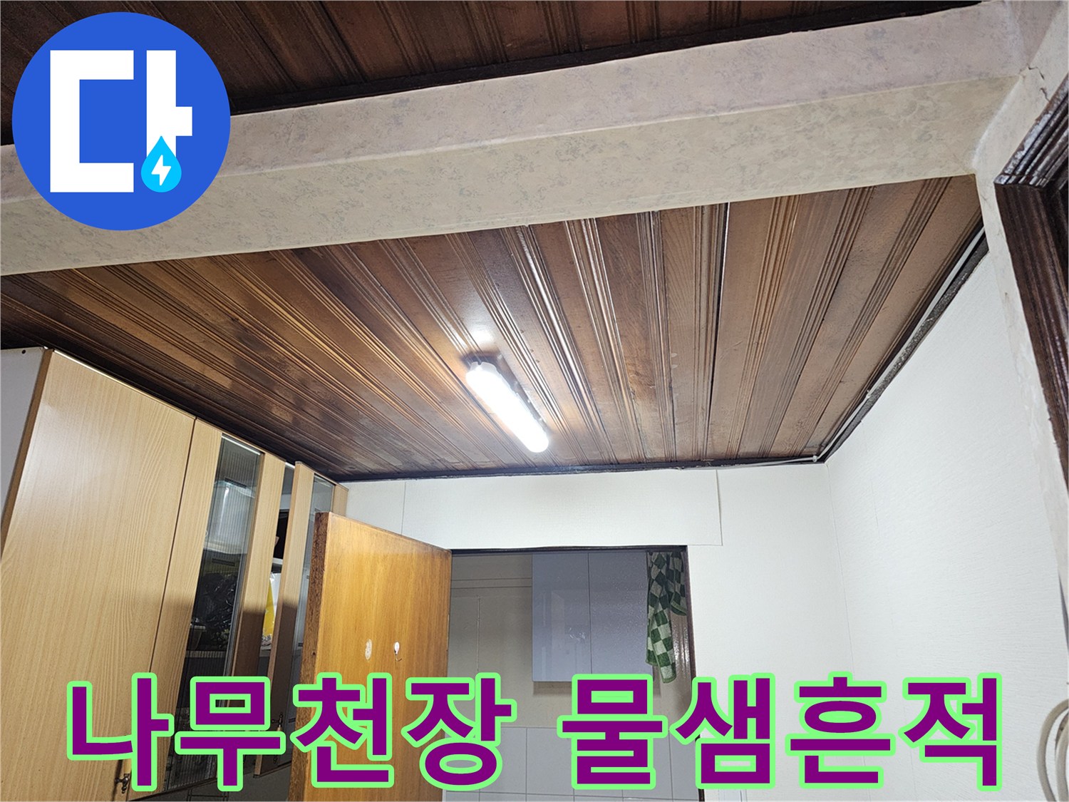 금천구 아파트 - 나무 재질 천장 내부 상태 점검 사진