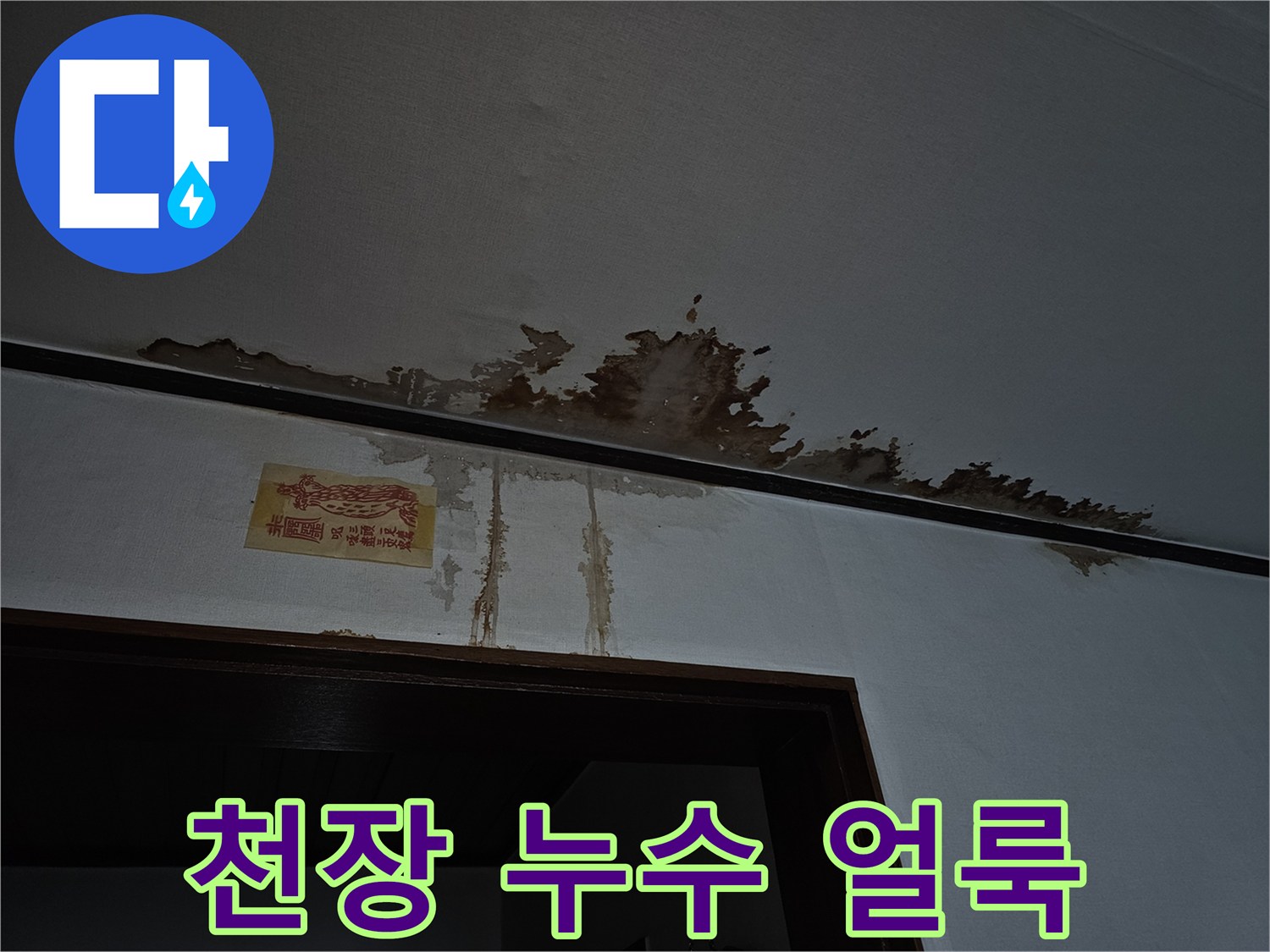 금천구 아파트-천장 벽지에 발생한 짙은 갈색 물자국