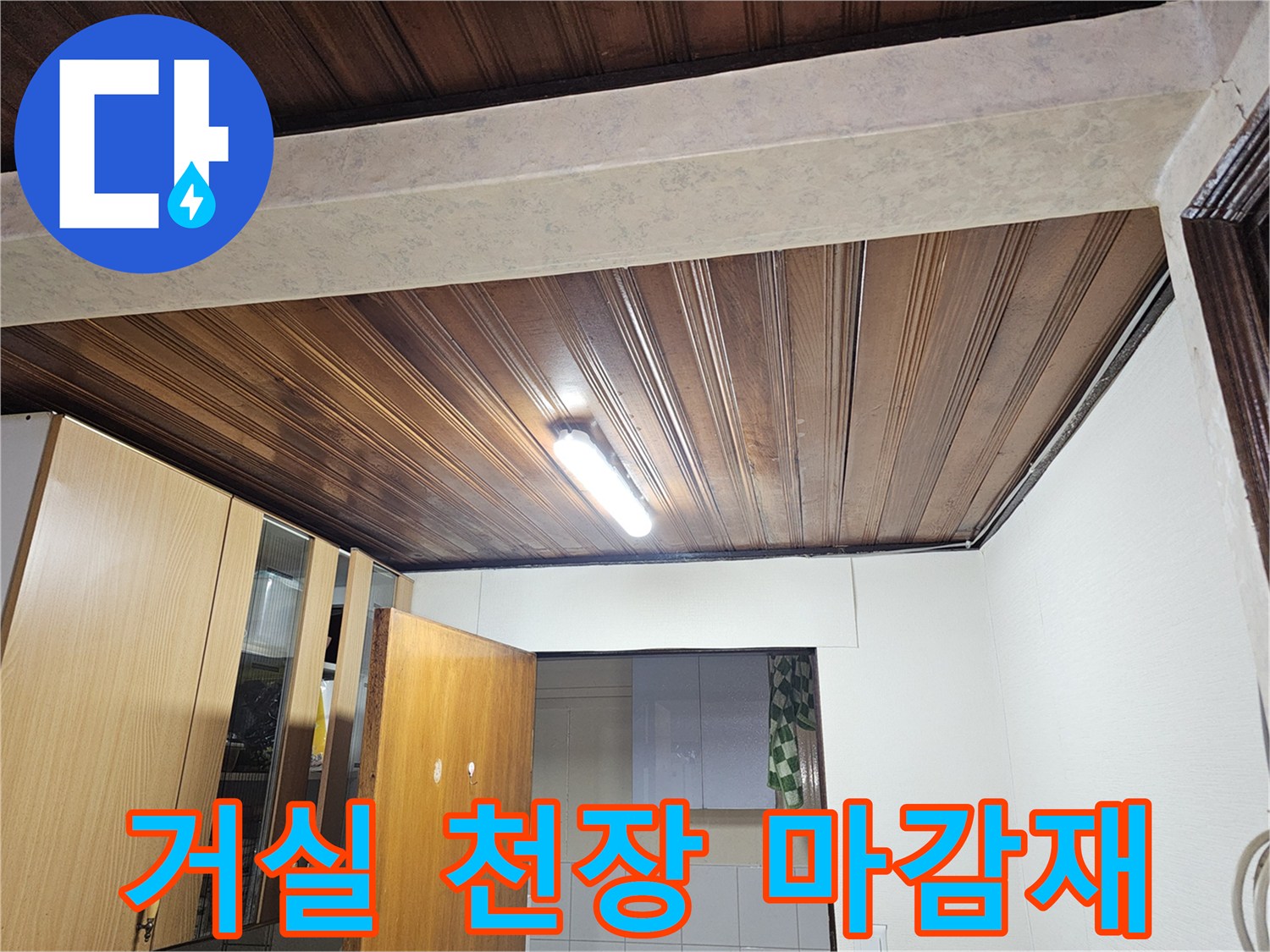나무 재질의 - 거실 천장 내부 조명 부위 촬영