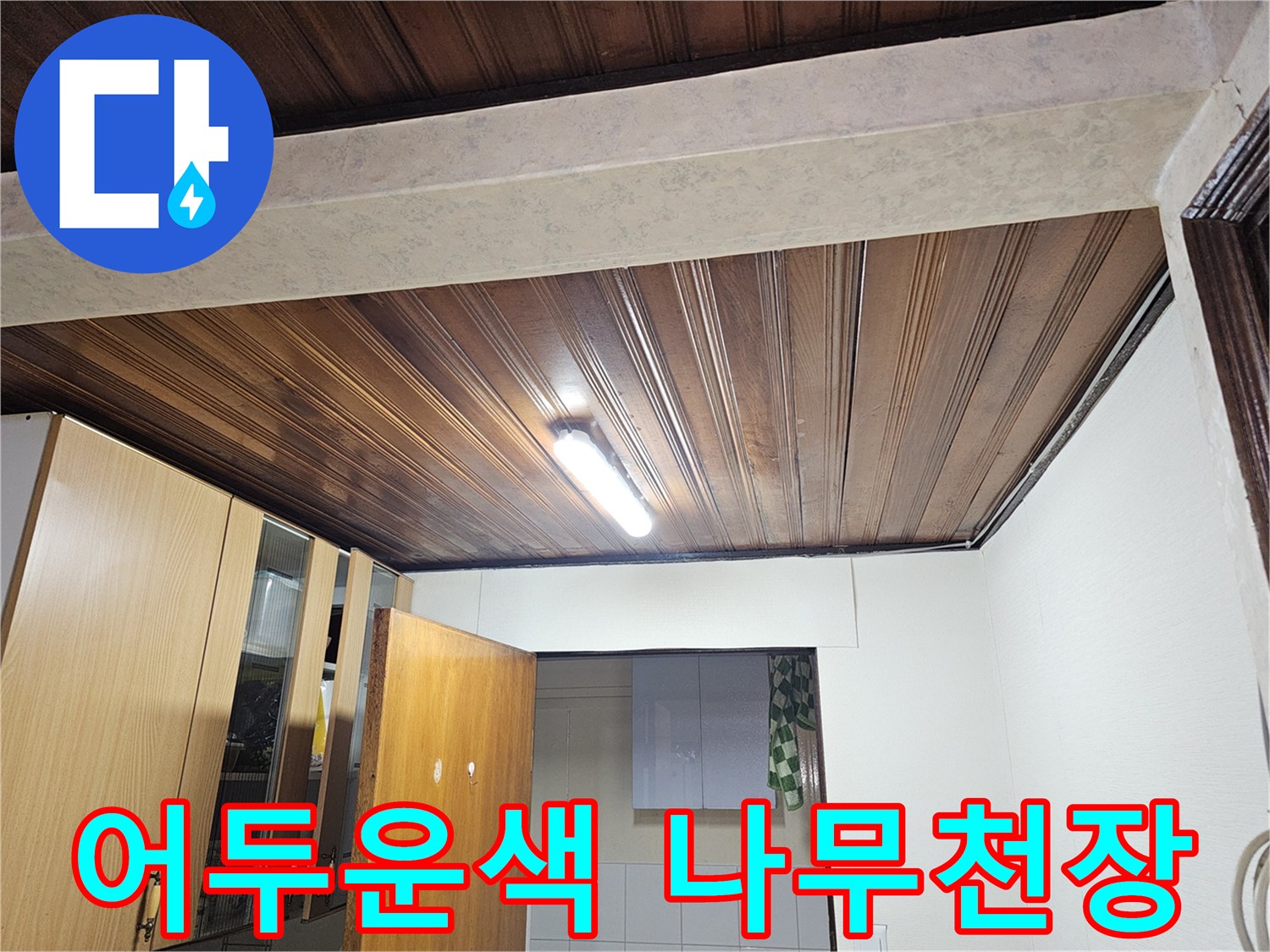 나무 판재로 마감된 - 거실 천장 내부 모습