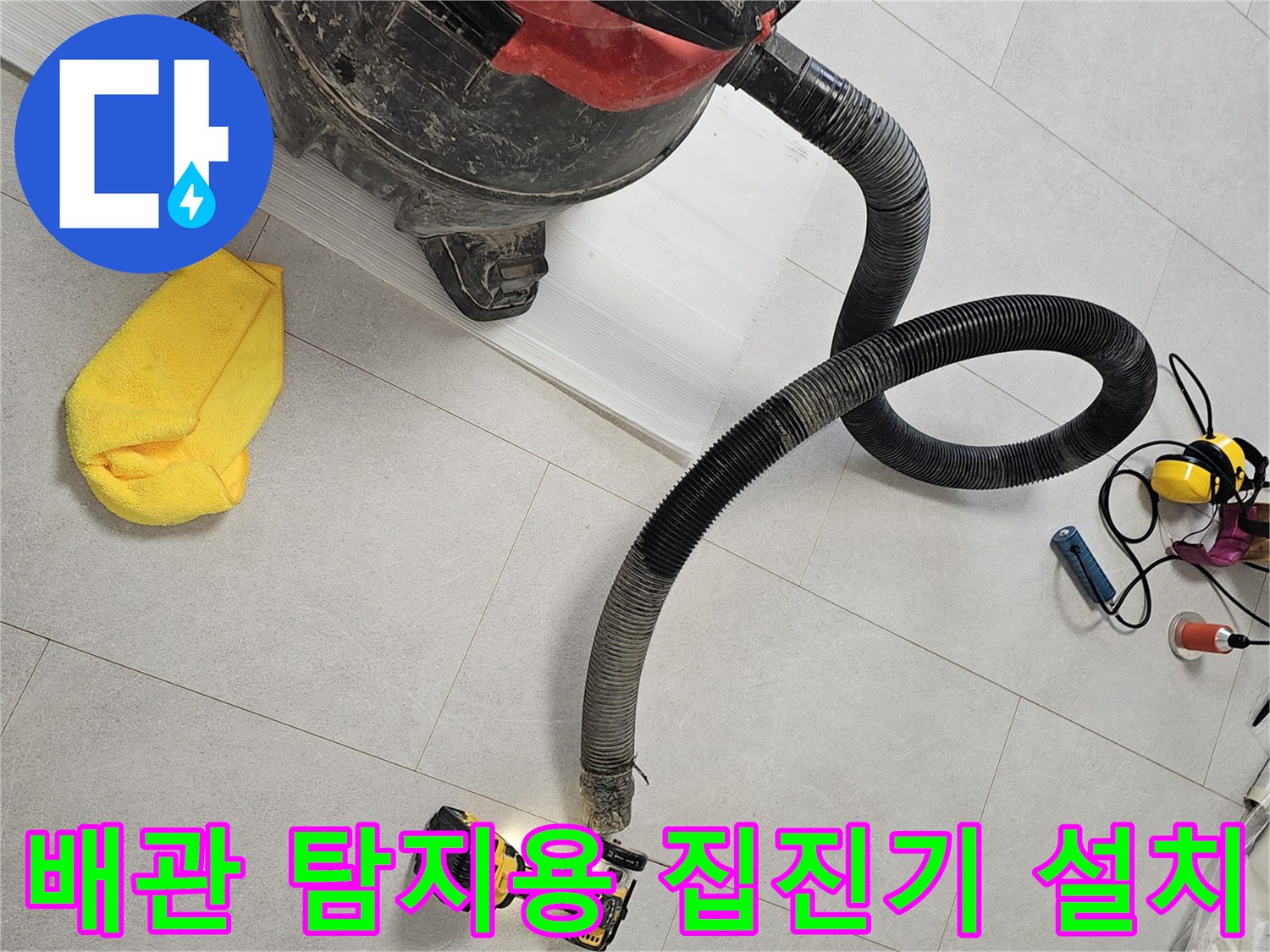 누수 지점 확인을 위한-가스 탐지 호스와 청소용 집진기