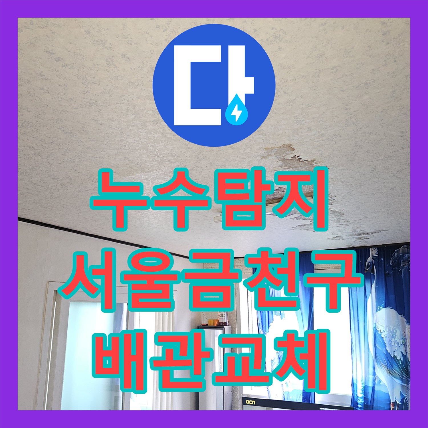 누수탐지 3층 주인집 배관 결함으로 인한 2층 천장 물샘 해결 서울 금천구 독산동