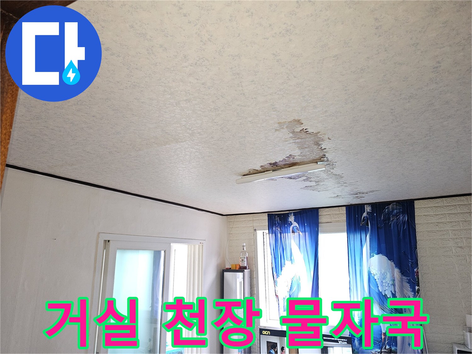 아파트 거실-천장 벽지 중앙의 누수 흔적 및 변색 부위