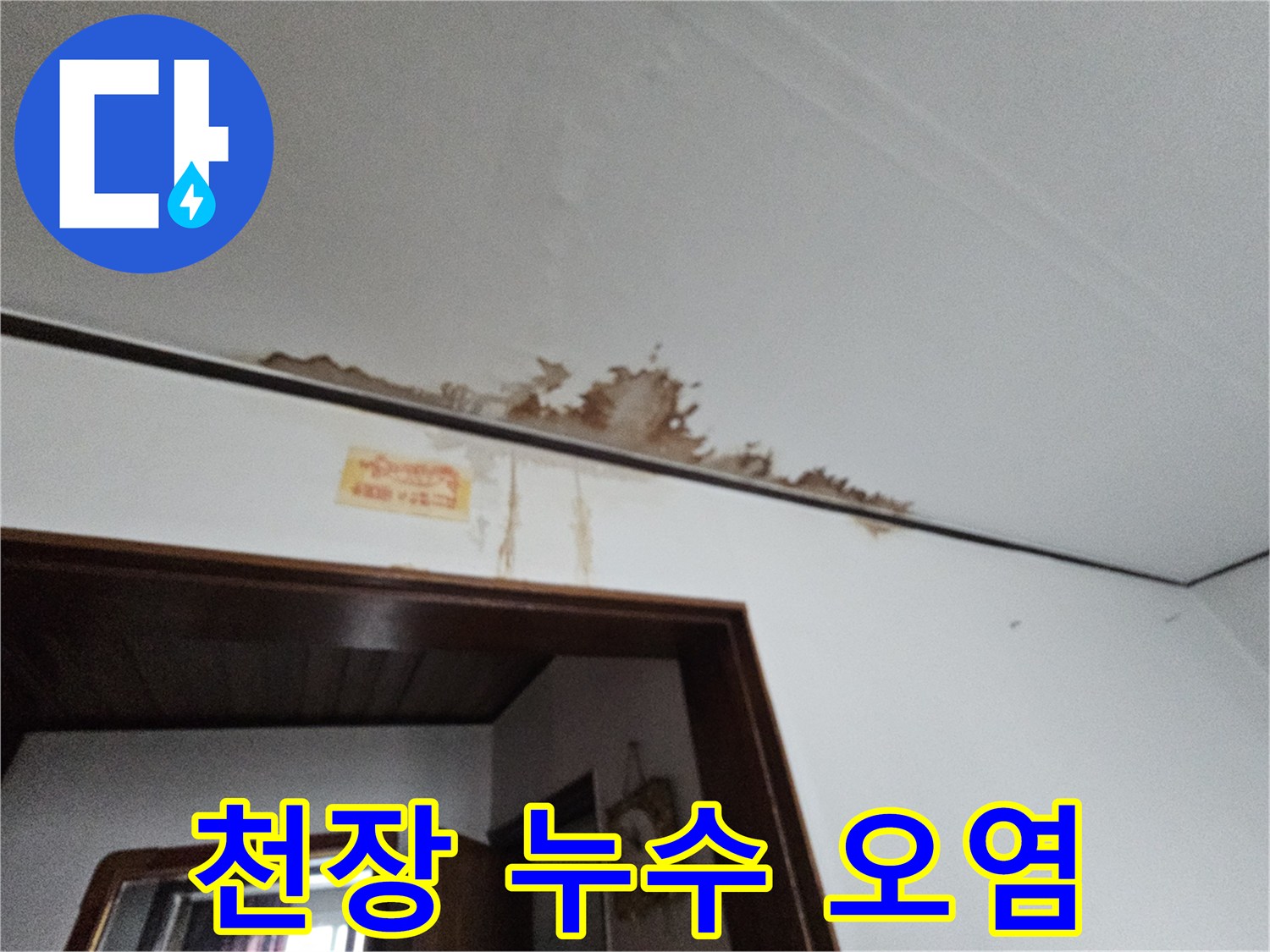 천장과 벽면 사이의 갈색 누수 얼룩 부위