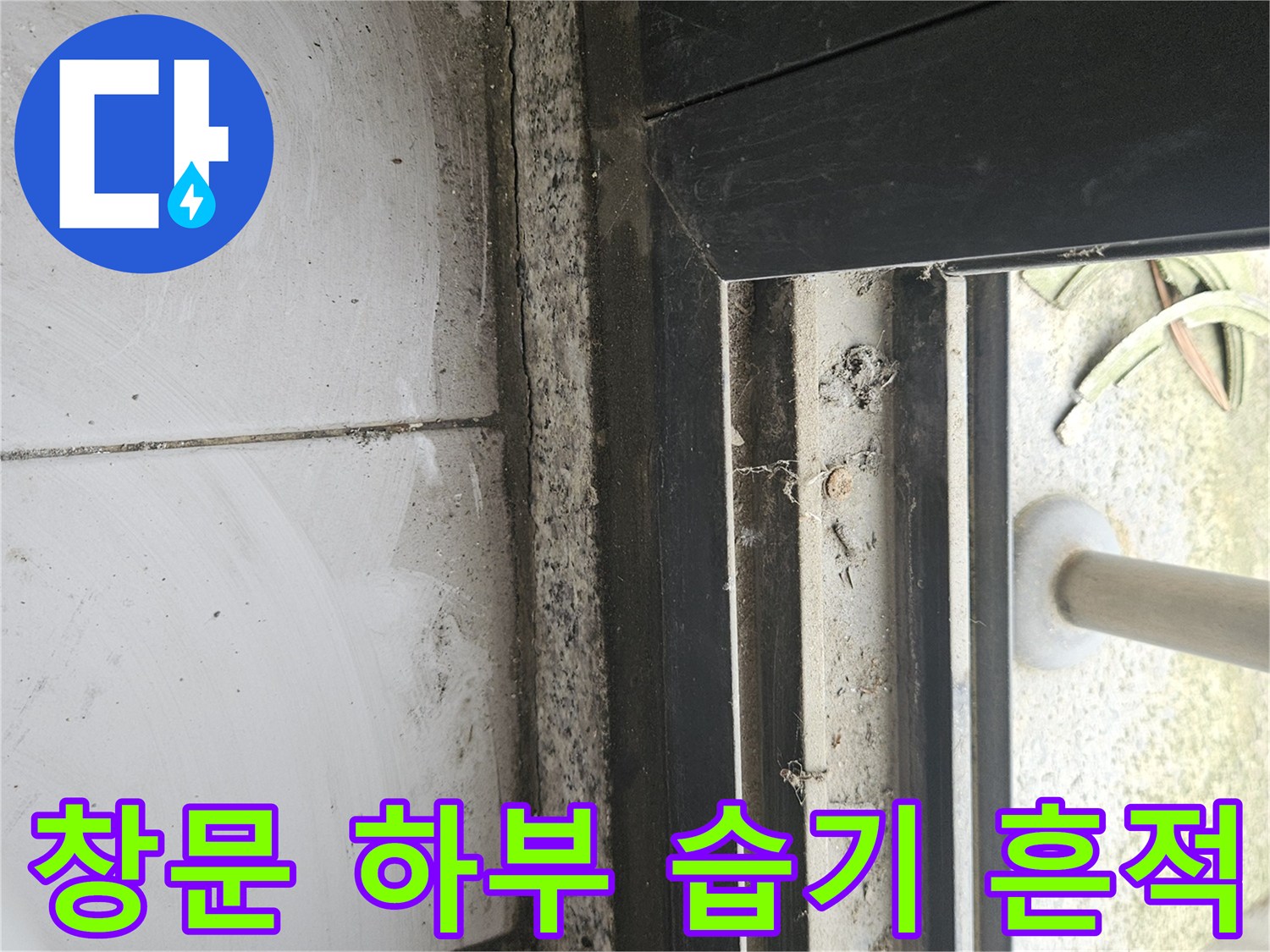 일산동구 테라스 창틀 레일의 물때와 습기 침투 부위-현장 점검 기록