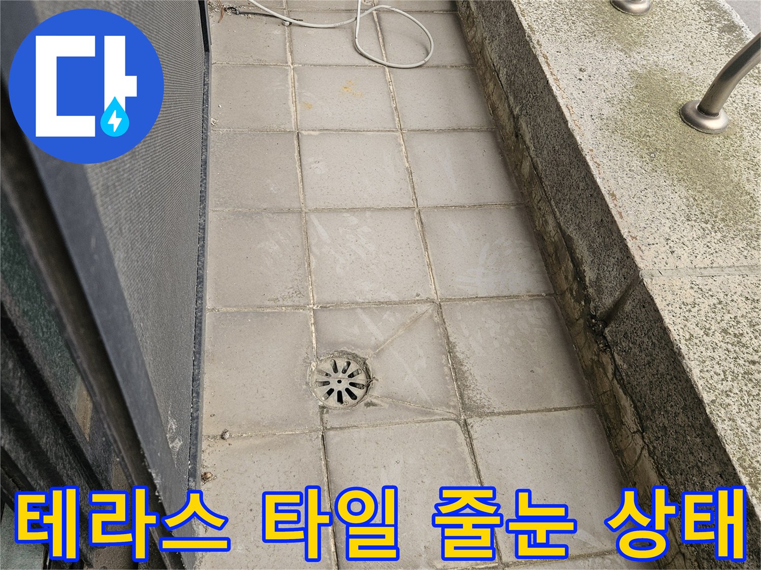 틈새가 벌어진 테라스 타일과 배수구 주변부 사진