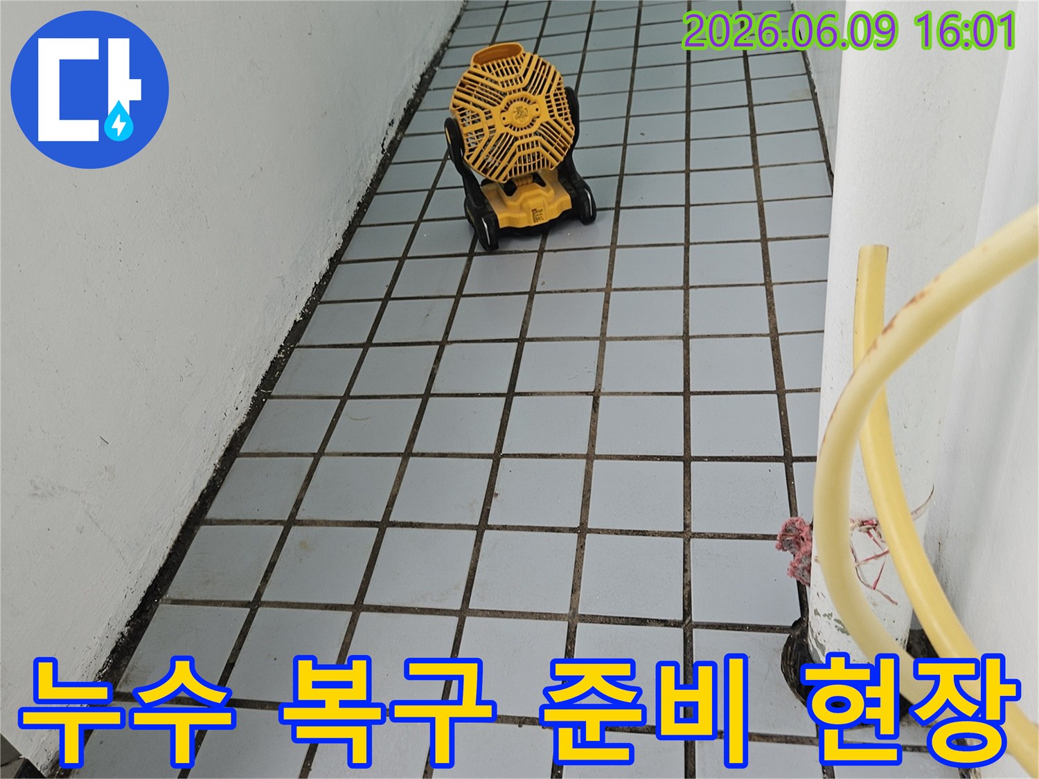 누수 공사를 위해-벽면의 상태를 점검하고-건조 장비를 설치한 현장