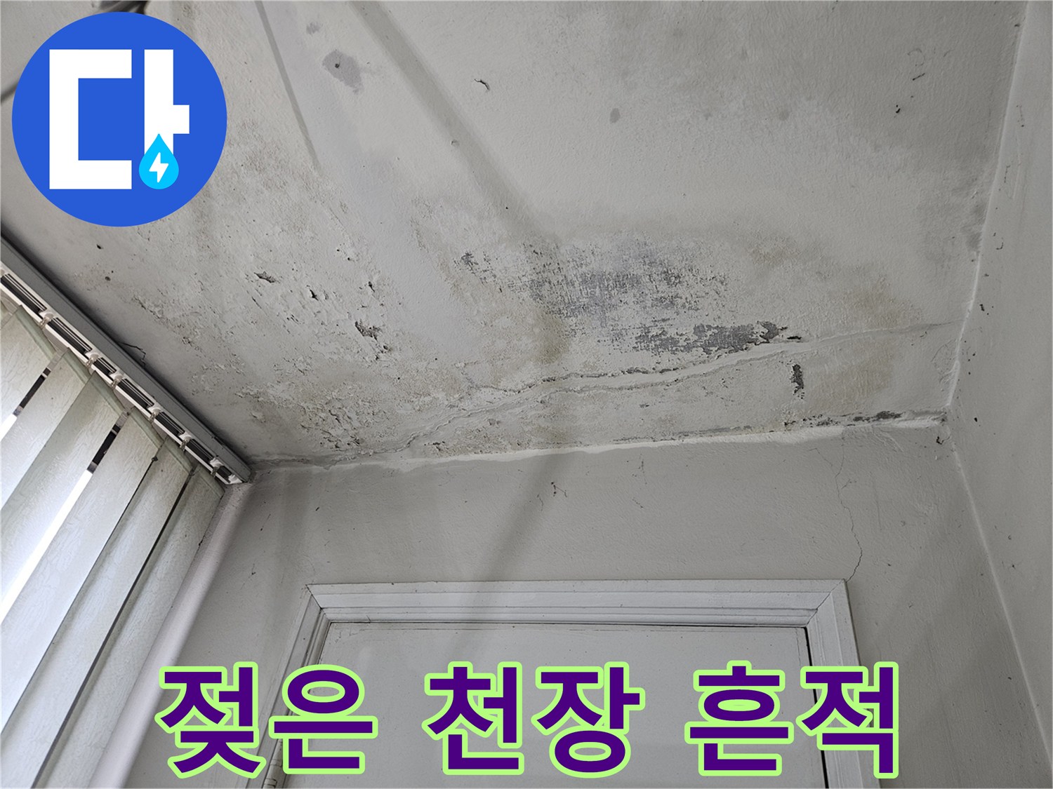 누수가 발생한 아랫집 베란다 천장의 오염 상태