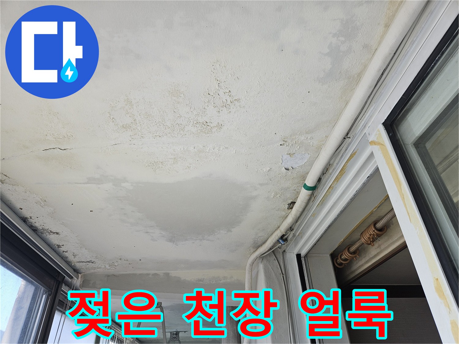 물샘으로 인해 넓게 번져 있는 천장 마감재의 변색 부위