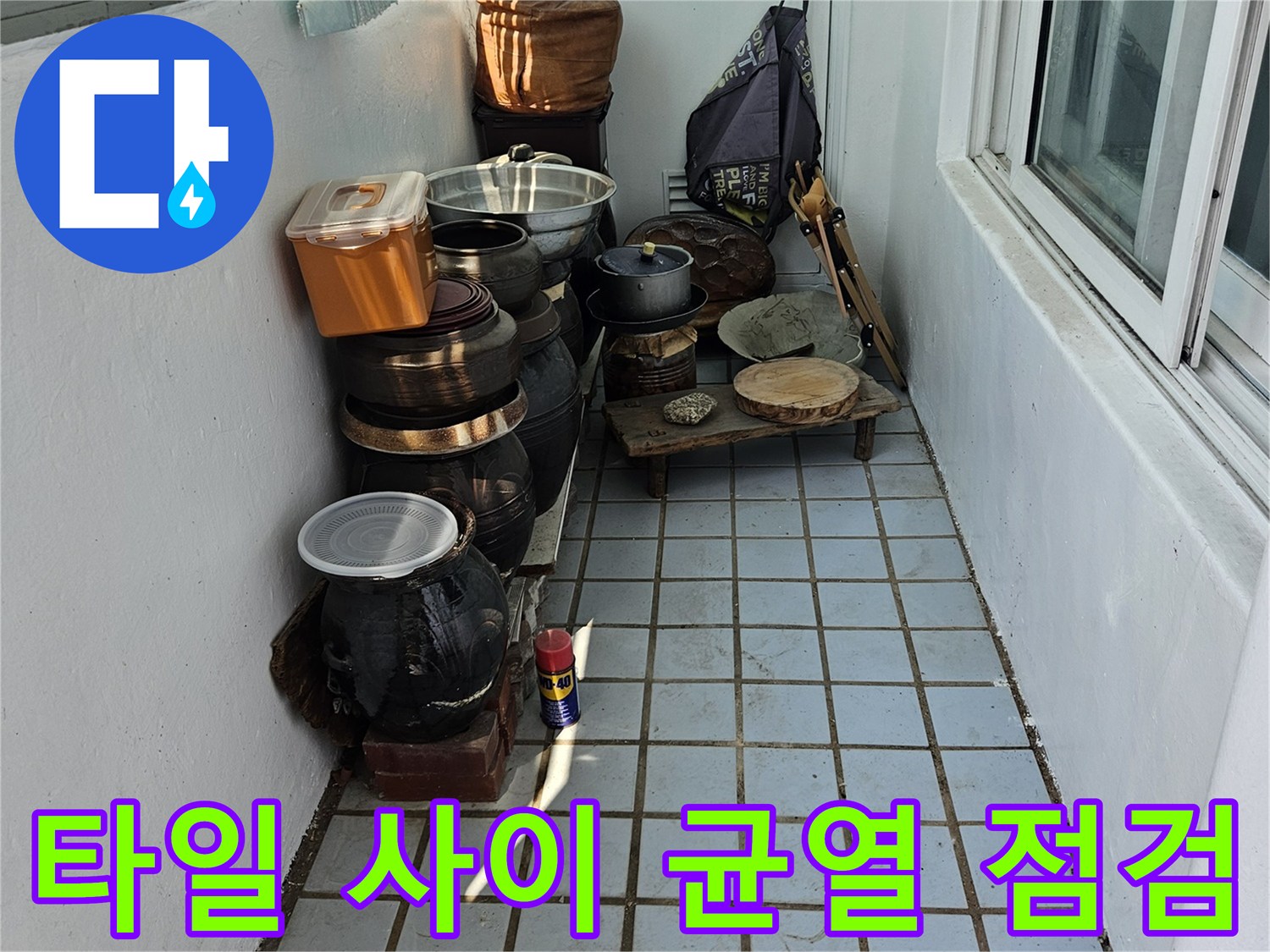 베란다 타일 틈새와 오염된 줄눈-물샘 원인 분석 작업