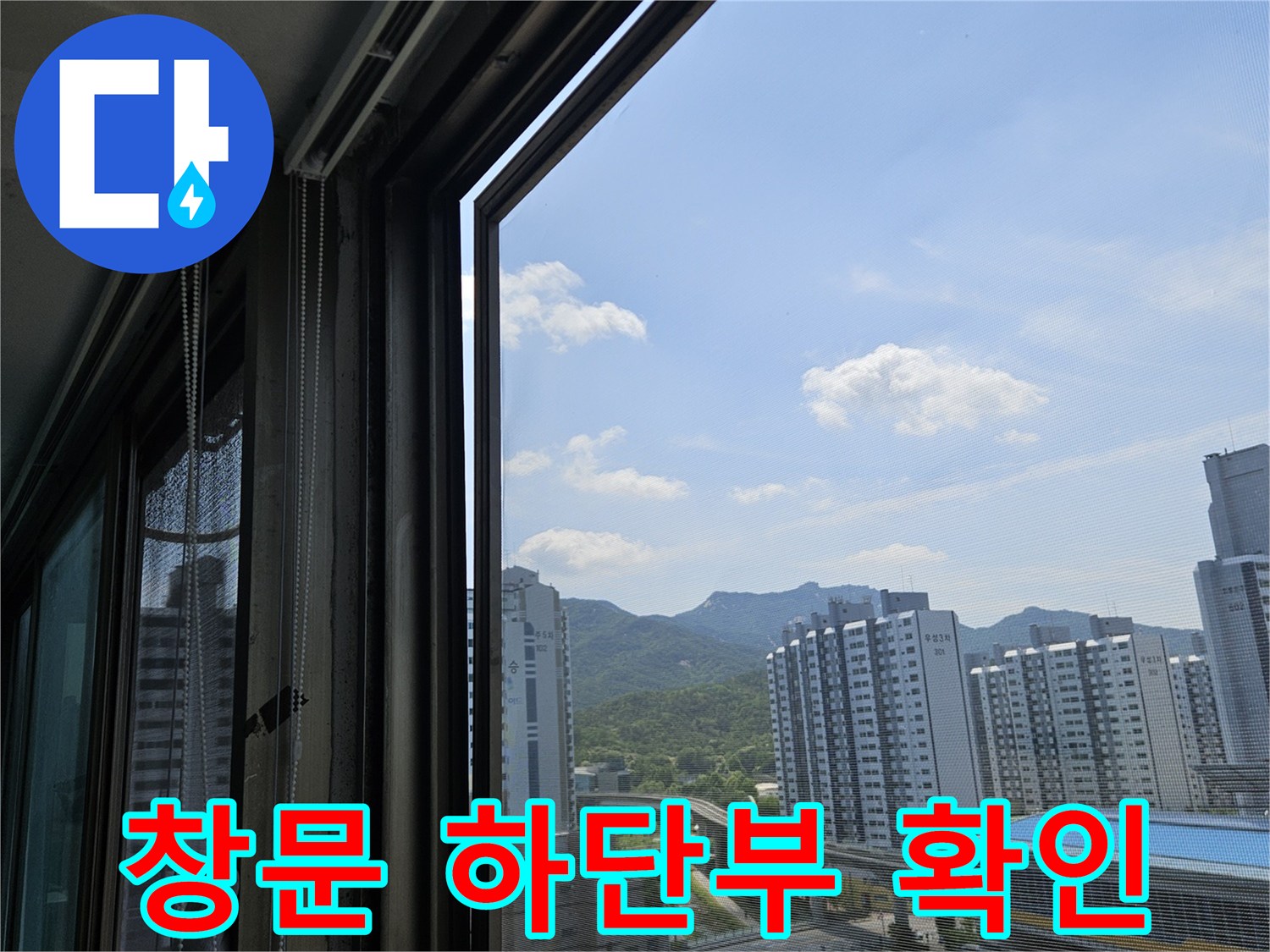 아파트 베란다 - 창틀 하단부의 수분 침투 흔적 조사