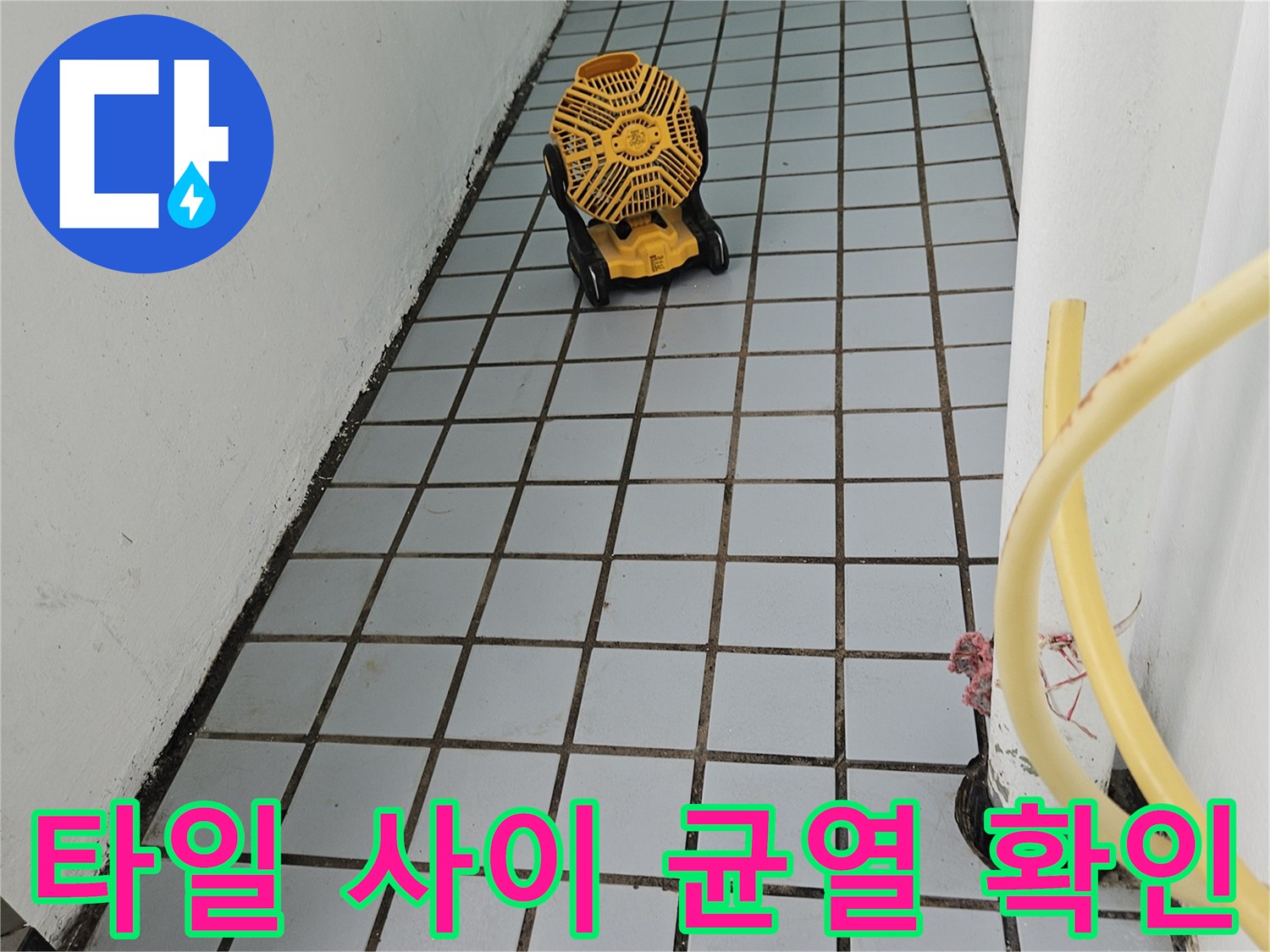 의정부 현장 베란다 벽면 타일과 배관 부위 촬영