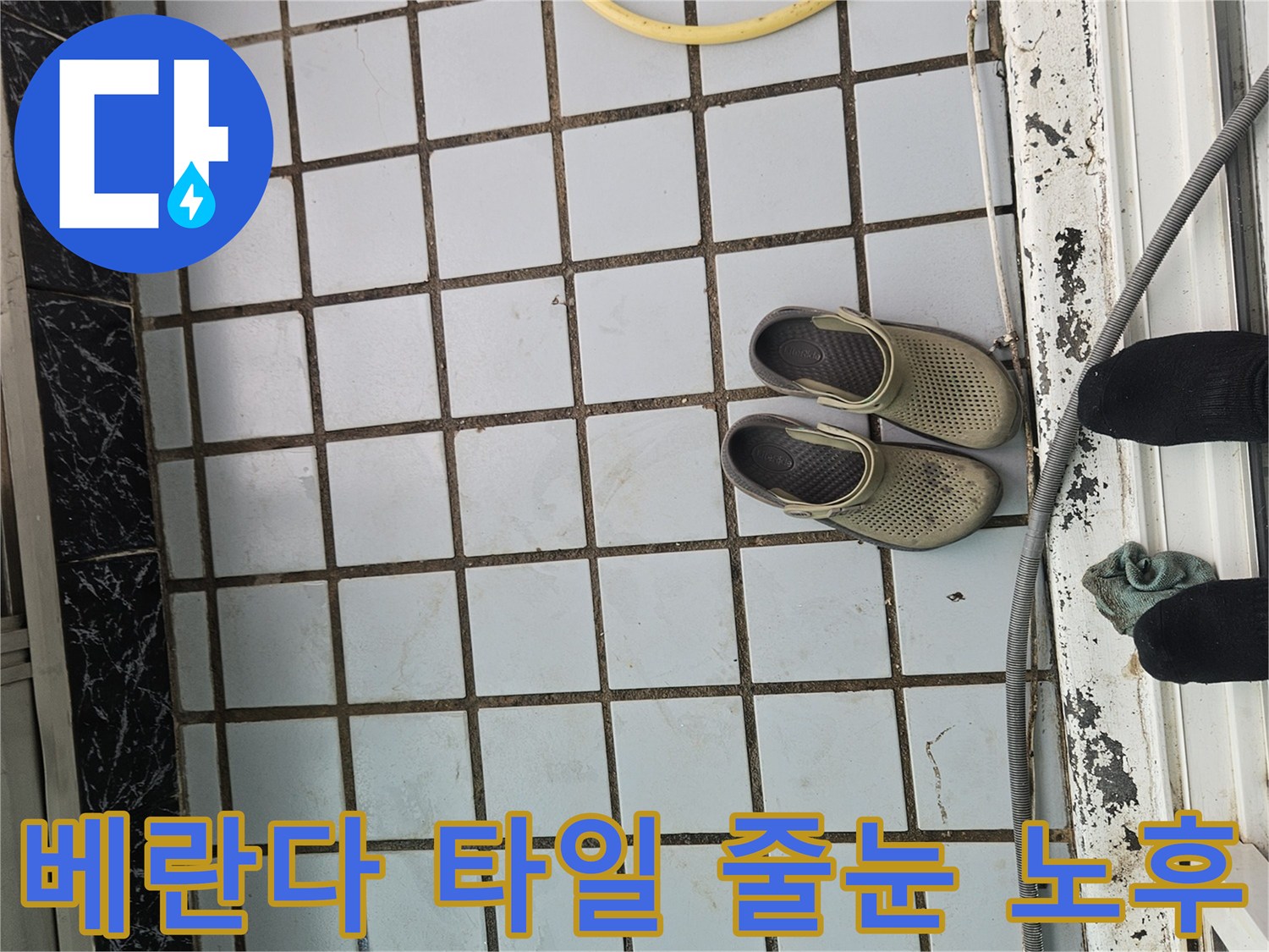 의정부 호원동-오염된 타일 사이 틈새와 배관 주변 상황