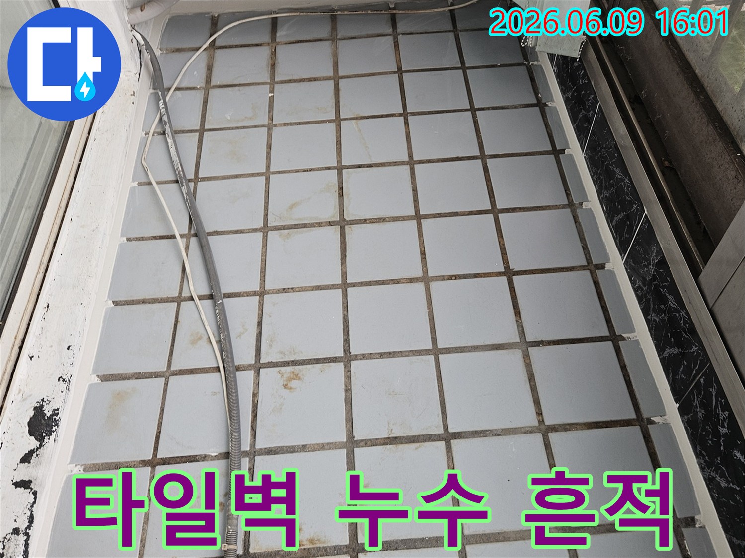 의정부-호원동-한신아파트-베란다-타일벽에서-발견된-오래된-누수-흔적과-곰팡이-모습