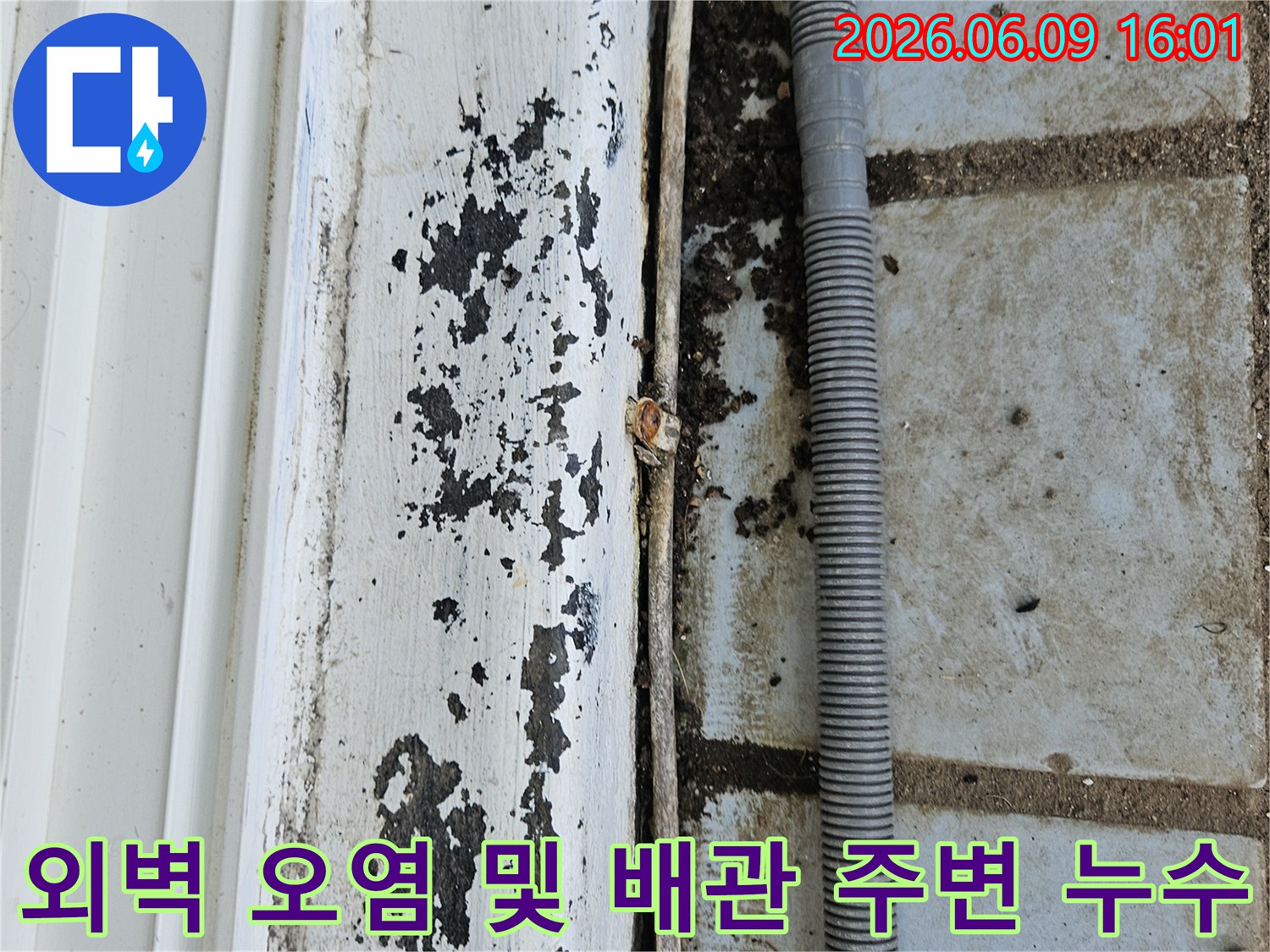 의정부 호원동 한신아파트 외벽의-오염된 부분과-배관 주변에서-발견된 누수 흔적을-보여주는 사진
