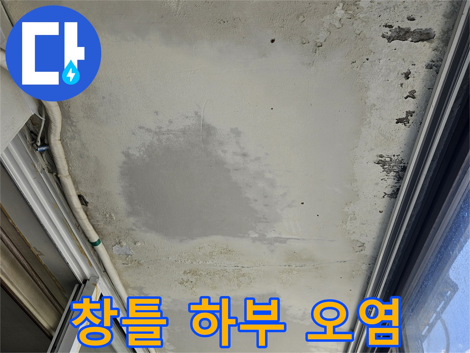 창문-프레임-하단-벽체-곰팡이-및-습기-침투-상태
