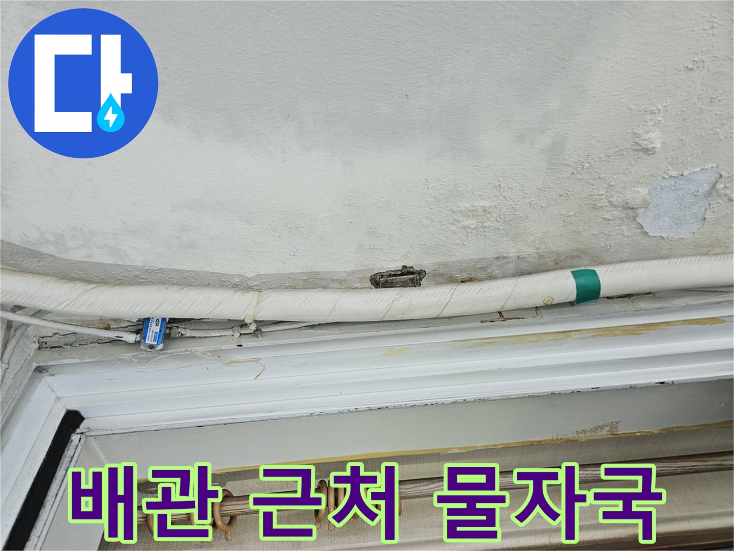 천장 배관 하단에 발생한 누수 흔적과 습기 자국