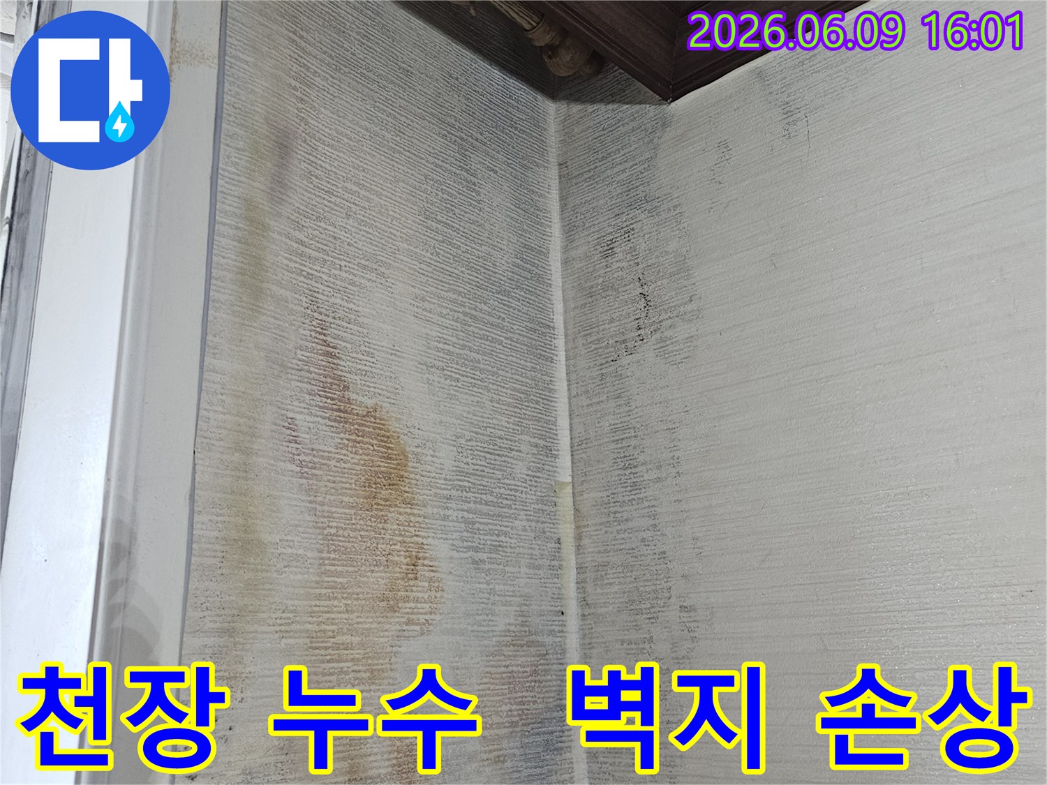 천장 벽지가-물에 젖어-손상되고-얼룩이 심하게-생긴-누수 현장입니다