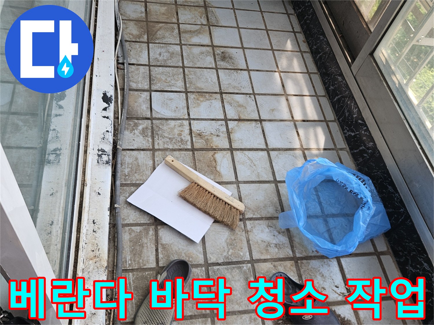 청소용 브러쉬와 비닐봉지 - 누수 지점 정밀 진단을 위한 준비 단계
