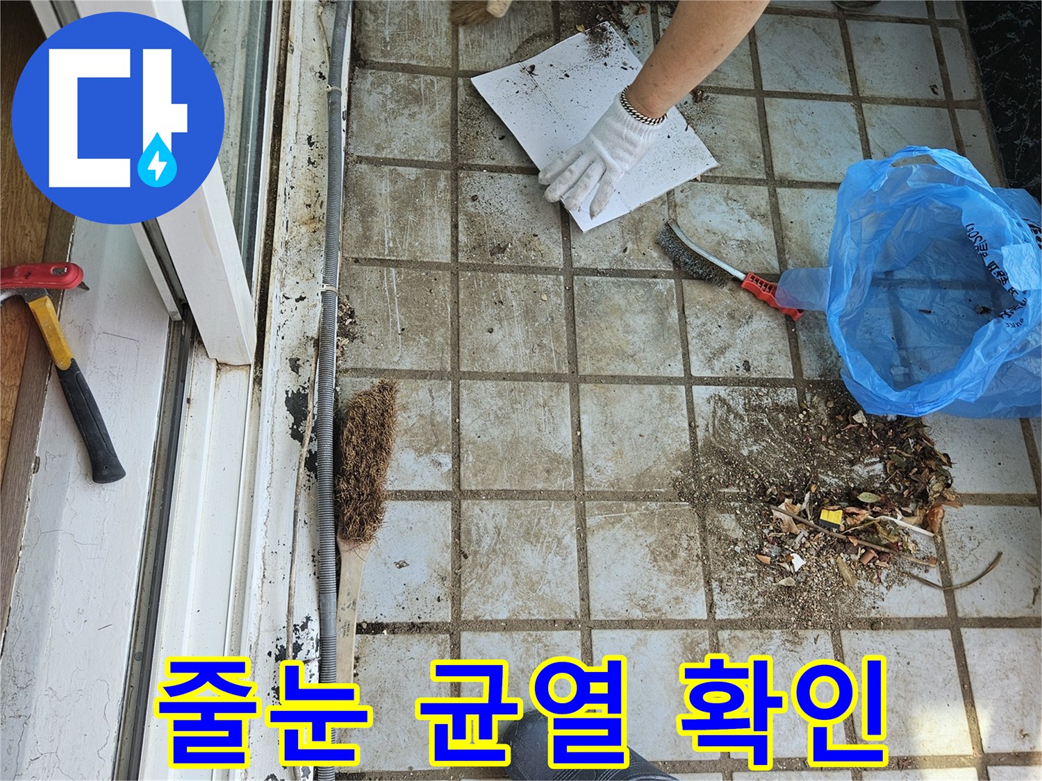 타일-사이-이물질을-제거하여-누수-경로를-확인하는-작업