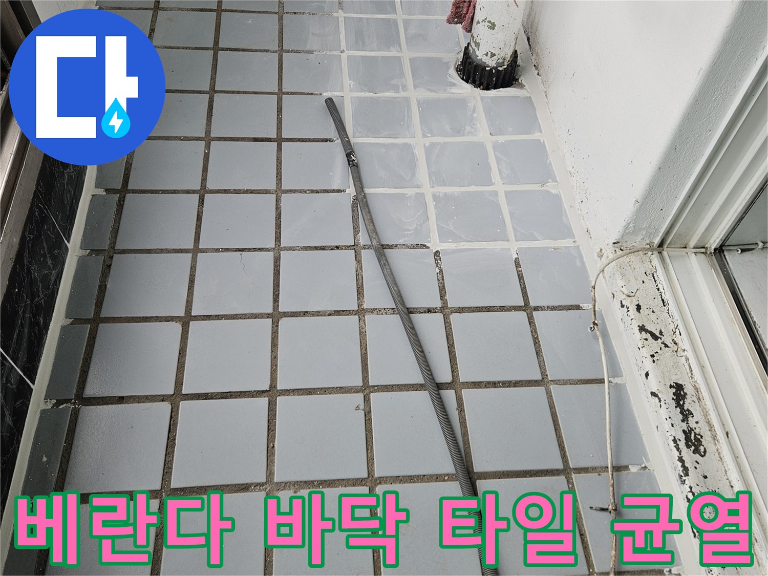 틈새가 벌어진-베란다 타일의-노후화된 상태