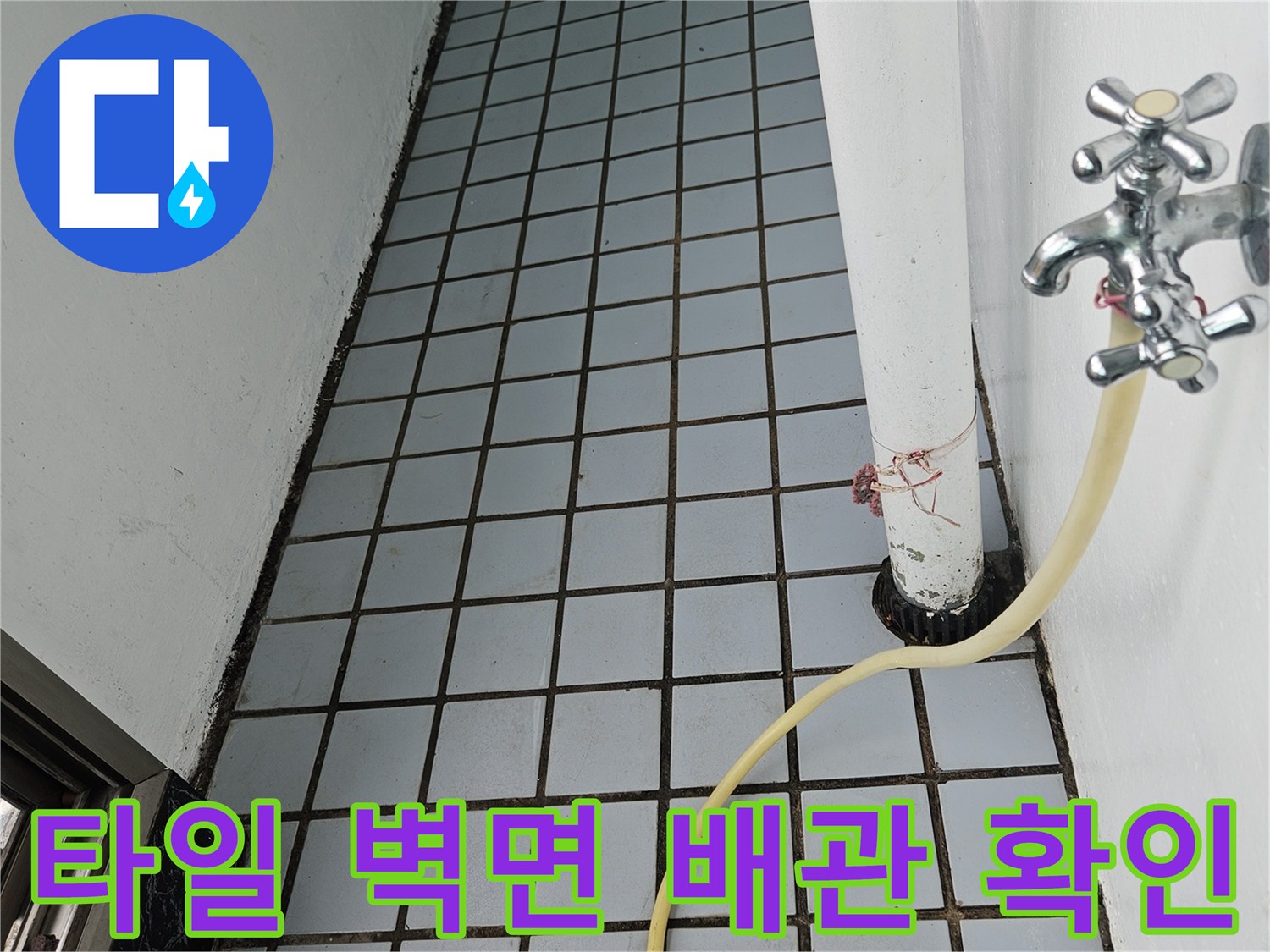 하얀색 배관과-푸른빛 타일 벽면의 접합부 상태