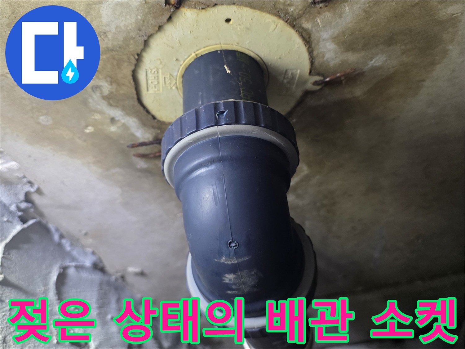 누수가 의심되는 배관 연결 부위-현장 점검 중