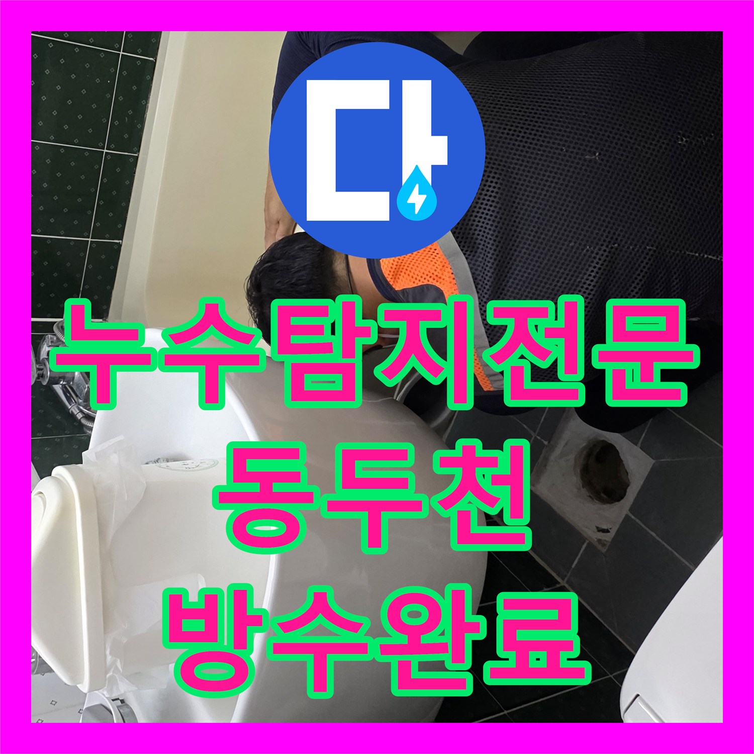 누수탐지전문 경기 동두천시 생연동 욕실 배관 교체 및 천장 마감재 복구