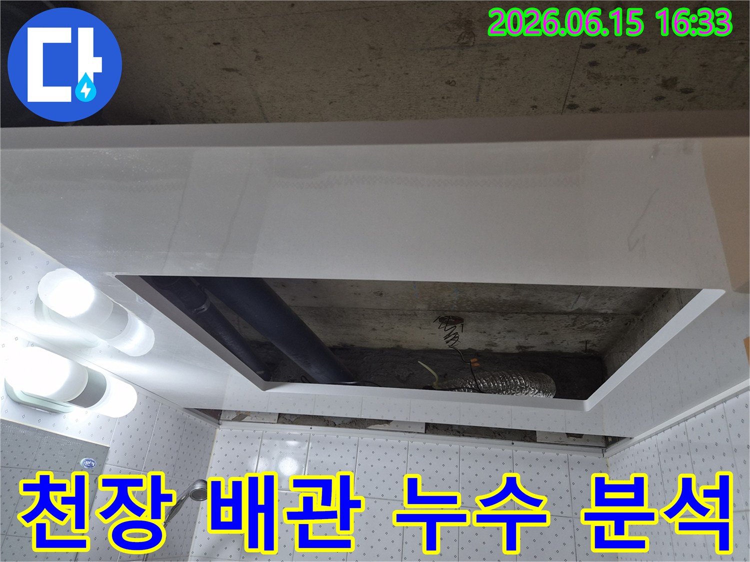 동두천 부영아파트-천장 내부의 배관에서-누수 원인을-정밀하게 분석하는-전문가의 작업 현장입니다