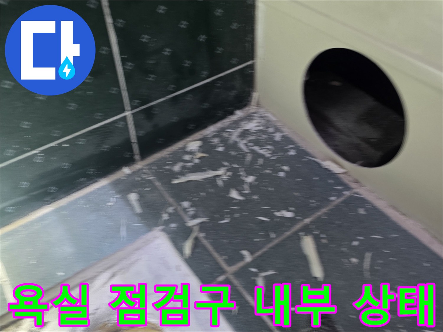 동두천-생연동-아파트-욕실-천장-점검구-내부-확인-사진